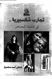 تجارب شكسبيرية في عالمنا المعاصر