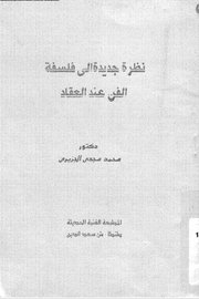 نظرة جديدة في فلسفة الفن عند العقاد