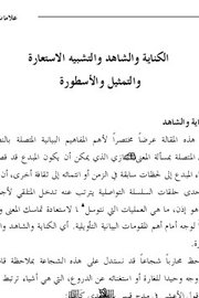 الكتابة والشاهد والتشبيه والاستعارة