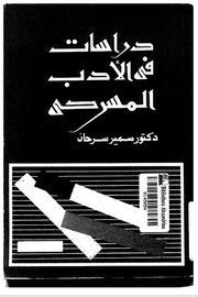 دراسات في الادب المسرحي