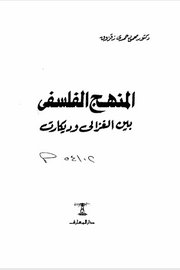 المنهج الفلسفي بين الغزالي وديكارت