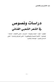 دراسات ونصوص في الشعر الغنائي
