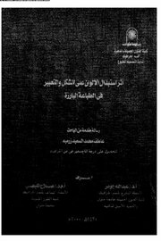 اثر استبدال الالوان على التعبير في الطباعة البارزة