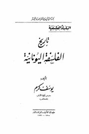 تاريخ الفلسفة اليونانية