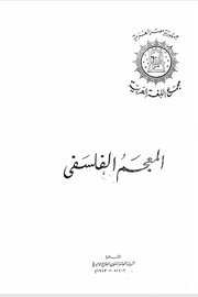 المعجم الفلسفي