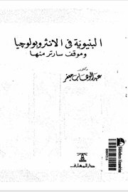 البنوية في الانثروبولوجيا وموقف سارتر منها