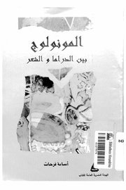 المونولوج بين الدراما والشعر