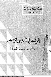 الرقص الشعبي في مصر