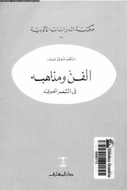 الفن ومذاهبه في الشعر العربي