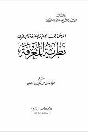 المدخل الى العلم والفلسفة والالهيات - نظرية المعرفة -