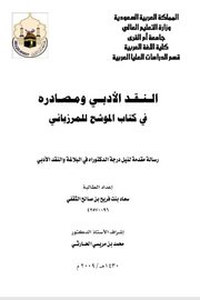 النقد الادبي ومصادره في كتاب الموشح للمزرباني