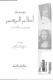 موسوعة اعلام الرسم العرب والاجانب