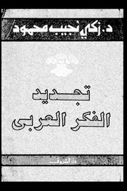 تجديد الفكر العربي