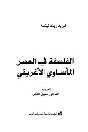 الفلسفة في العصر الماساوي الاغريقي