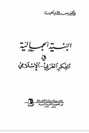 البنية الجمالية في الفكر العربي الاسلامي