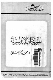 الموشحات الاندلسية