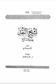 تشريح النقد