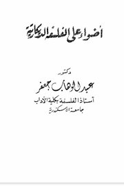 اضواء على الفلسفة الديكارتية