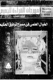 الخيال العلمي في مسرح توفيق الحكيم