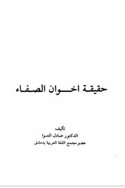حقيقة اخوان الصفا