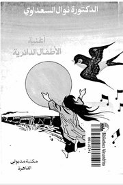 اغنية الاطفال الدائرية