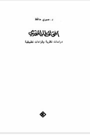 افق الخطاب النقدي