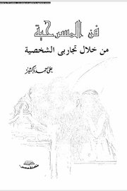 فن المسرحية من خلال تجابري الشخصية