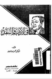 في الادب والنقد