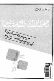 النقد الروائي