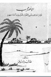 الاغتراب