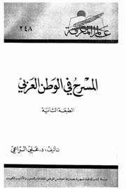 المسرح في الوطن العربي