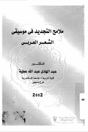 ملامح التجديد في موسيقى الشعر العربي