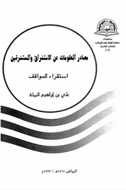 مصادر المعلومات عن الاستشراق والمستشرقين