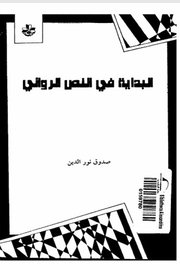 البداية في الص الرؤائي