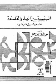 البنوية بين العلم والفلسفة عند ميشيل فوكو