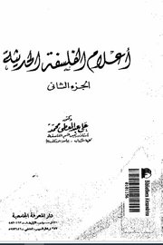اعلام الفلسفة الحجيثة ج 2