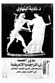 بذور العبث في التراجيديا الاغريقية واثرها على مسرح العبث