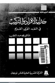 جدلية الافراد والتركيب في النقد العربي القديم