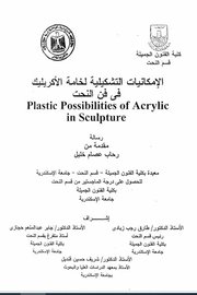الامكانات التشكيلية لخامة الاكريلك في فن النحت