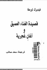 قصيدة الغناء العميق واغاني غجرية