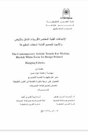 الاتجاهات الفنية المعاصرة لبناء الشكل بالابيض