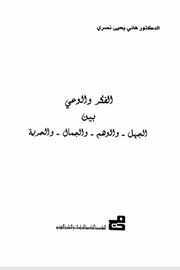 الفلسفة والفلاسفة في الحضارة العربية