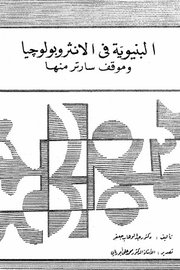 البنوية في الانثروبولوجيا وموقف سارتر منها