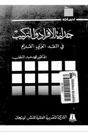 جدلية الافراد والتركيب في النقد العربي القديم