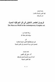 الرجل كعنصر تشكيلي في فن الكرافيك الحديث Cover