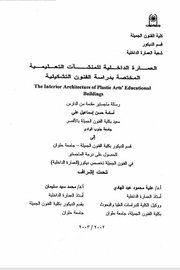 العمارة الداخلية للمنشاة التعليمية المختصة بدراسة الفنون التشكيلية Cover