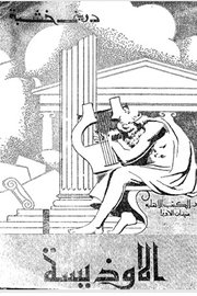 الاوذيسة