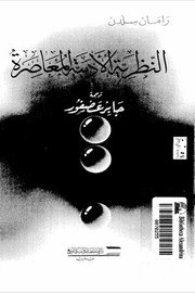 النظرية الادبية المعاصرة