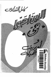 الذين احبو مي - وابوبريت جيملة