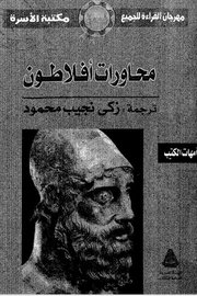 محاورات افلاطونية